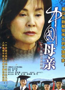 中国母亲 中国母亲