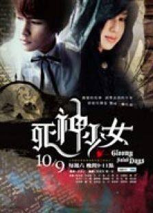 死神少女电视剧全集