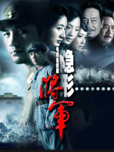 隐形将军 隐形将军