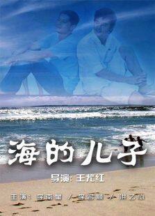 海的儿子电视剧全集
