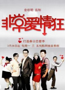 非常爱情狂 非常爱情狂