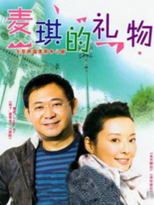 爱的礼物 爱的礼物