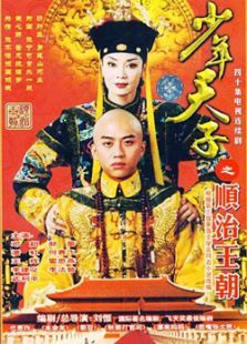 少年天子 少年天子