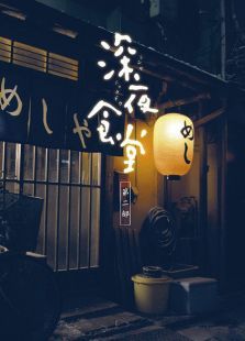 深夜食堂第2季 深夜食堂第2季