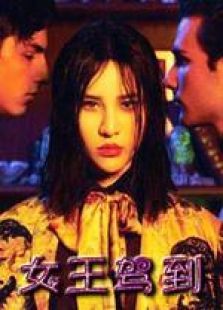 女王驾到 女王驾到