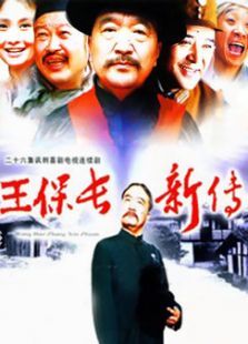 王保长新传 王保长新传