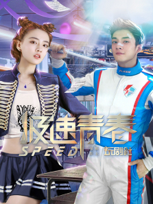 极速青春 极速青春