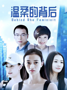 温柔的背后 温柔的背后