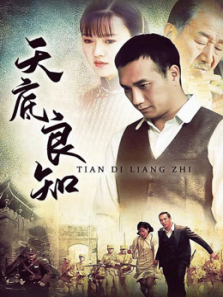 天底良知 天底良知