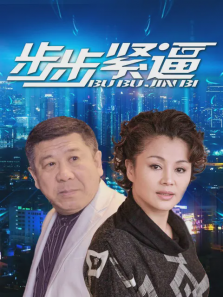 步步紧逼 步步紧逼