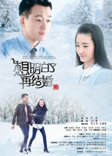 想明白了再结婚 想明白了再结婚