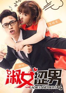 淑女涩男 淑女涩男