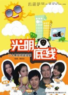 光明底线 光明底线