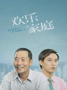 欢乐家庭 欢乐家庭