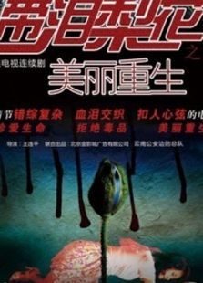 美丽重生 美丽重生