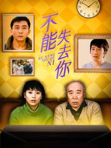 不能失去你 不能失去你