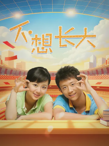 不想长大 不想长大