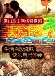 唐山轻喜短剧大CI花 唐山轻喜短剧大CI花
