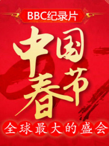 中国春节全球最大的盛会 中国春节全球最大的盛会
