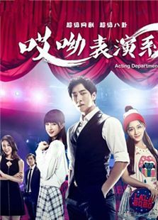 哎呦表演系 哎呦表演系