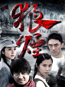 狼烟2013版 狼烟2013版