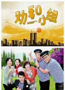 《劝和小组》 《劝和小组》