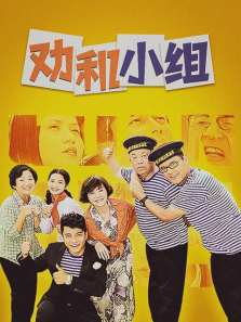 《劝和小组》 《劝和小组》