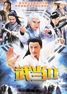 武当Ⅱ 武当Ⅱ