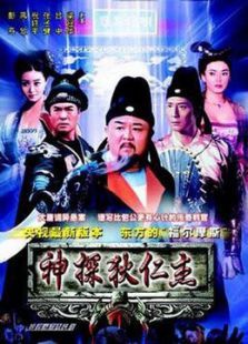 神探狄仁杰电影版 神探狄仁杰电影版
