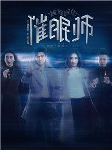 被催眠的催眠师 被催眠的催眠师