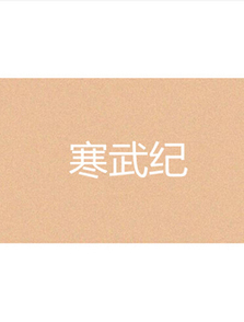 寒武纪 寒武纪