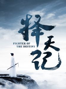择天记DVD版未删减版 择天记DVD版未删减版