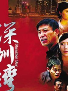 深圳湾 深圳湾