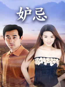 妒忌 妒忌