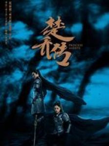 楚乔传精编版 楚乔传精编版