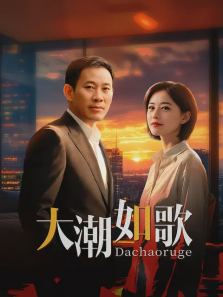 大潮如歌 大潮如歌
