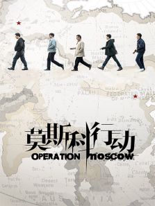 莫斯科行动DVD版 莫斯科行动DVD版