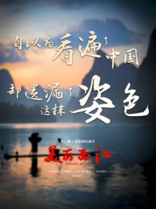 美丽西江 美丽西江