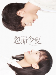 忽而今夏 忽而今夏