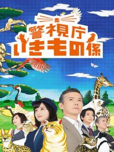 警视厅生物股长 警视厅生物股长