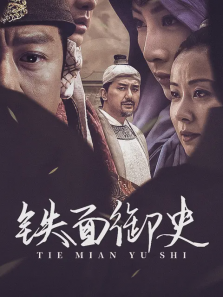 铁面御史 铁面御史