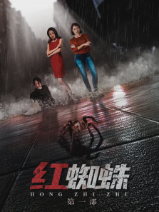 红蜘蛛第一部 红蜘蛛第一部