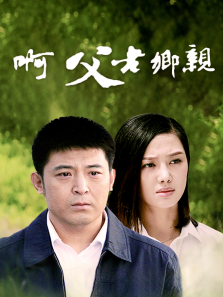 啊父老乡亲 啊父老乡亲