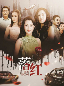 落红 落红
