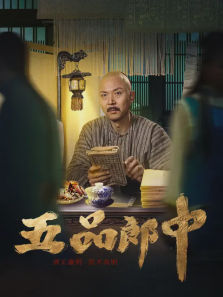 五品郎中 五品郎中