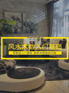 风水术数入门基础 风水术数入门基础