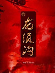 电视剧龙须沟 电视剧龙须沟
