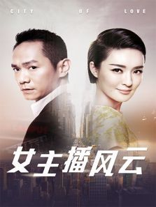 女主播风云 女主播风云