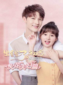 出线了初恋火花夫妇篇 出线了初恋火花夫妇篇