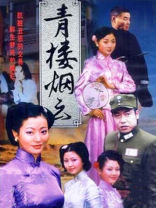 青楼烟云 青楼烟云